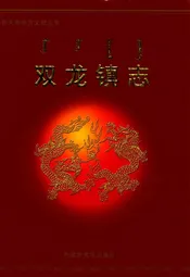 双龙镇志