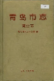 青岛市志 商业志