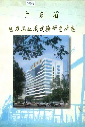 广东省电力工业局试验研究所志