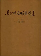 长沙矿冶研究院志