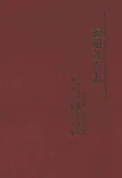 福州方言志