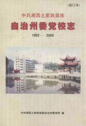 中共湘西土家族苗族自治州委党校志(增订本)(1952-2002)
