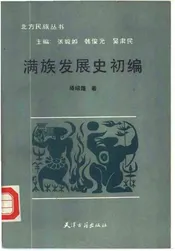 满族发展史初编