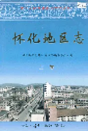 怀化地区志 上卷