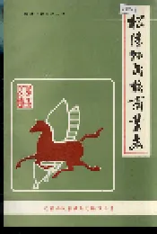 松潘县民族商业志