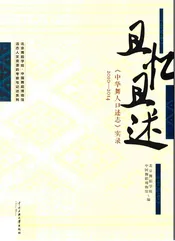 且忆且述《中华舞人口述志》实录