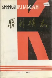 胜利矿志
