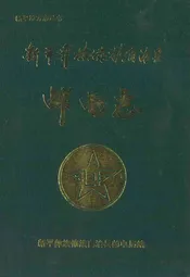 新平彝族傣族自治县邮电志