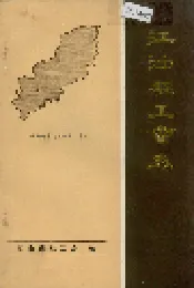 江油县工会志
