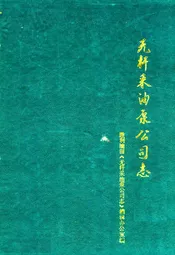无杆采油泵公司志(1983-1987)