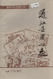 通江县商业志
