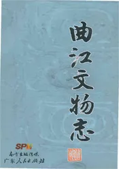 曲江文物志