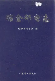 瑞金邮电志