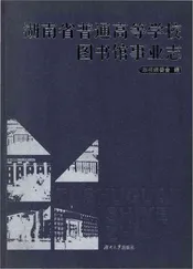 湖南省普通高等学校图书馆事业志
