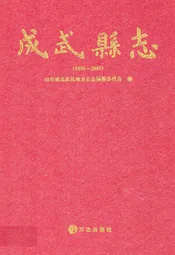 成武县志(1986-2005)