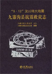 “5.12”汶川特大地震九寨沟县抗震救灾志