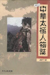中华太极人物志
