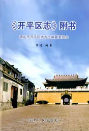 开平区志附书