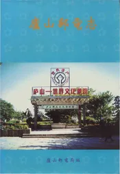 庐山邮电志