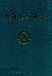 勐海县交通志