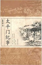 太平门纪事