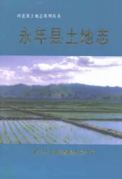 永年县土地志