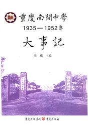 重庆南开中学大事记1935-1952