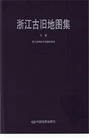 浙江古旧地图集上卷