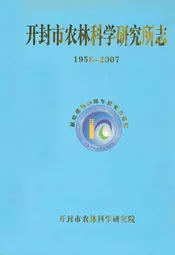 开封市农林科学研究所志(1958年-2007年)