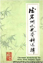 德宏州文史资料选辑(第五辑)