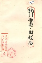 北川县志 财税志