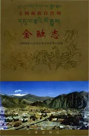 玉树蒇族自治州金融志