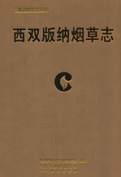 西双版纳烟草志