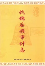 杭锦后旗审计志
