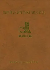 新疆维吾尔自治区纤维检验志