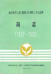 南京化学工业(集团)公司职工子女总校简志(1937-1990)