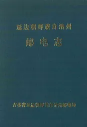 延边朝鲜自治州邮电志