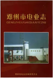 邓州市电业志
