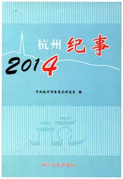 杭州纪事 2014