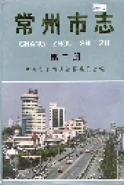 常州市志 第二册