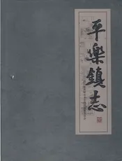 平乐镇志1911-2007（邛崃）
