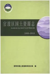 官渡区国土资源志1993-2012