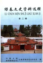 绿春文史资料选辑(第二辑)