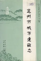 惠州市城市建设志