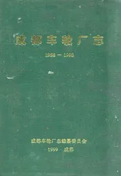 成都车轮厂志(1958-1998)
