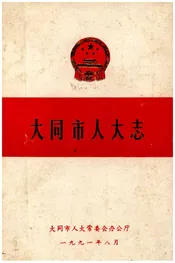 大同市人大志
