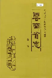 云南省志 卷首