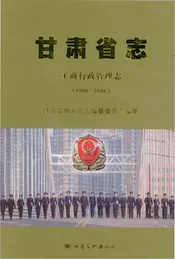 甘肃省志·工商行政管理志1986-2008