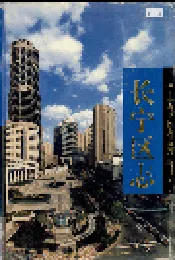 长宁区志