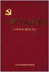 中国共产党古县历史纪事 1919-2012